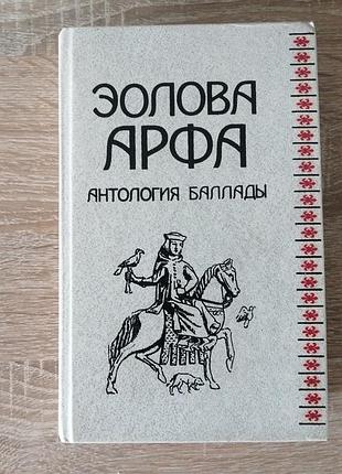 Еолова арфа. антологія балади.