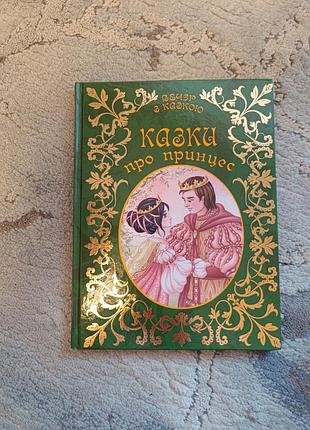 Книга сказки о принцесс. вечер с сказкой