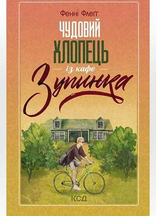 Книга замечательный парень из кафе остановка