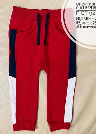 Спортивні штани 1.5-2 роки ріст 92 від liegelind утеплені