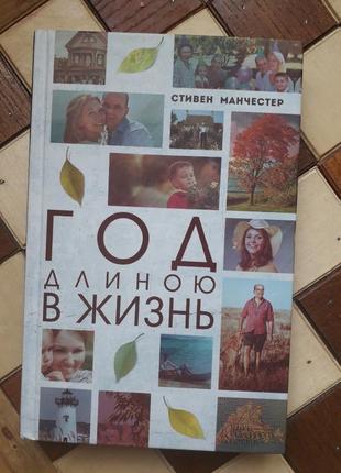 Стівен манчестер "рік довжиною в життя" роман 16+