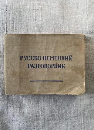 Русско-немецкий разговорник 1963 р