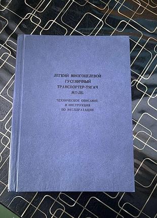 Руководство по эксплуатации мт-лб