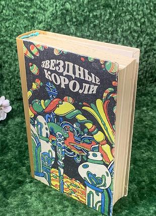 Книга сборника зарубежной фантастики «звездные короли» 1991 н2150 романы, повести и рассказы редкое издание начала 90-х годов, сочетающее в себе тв