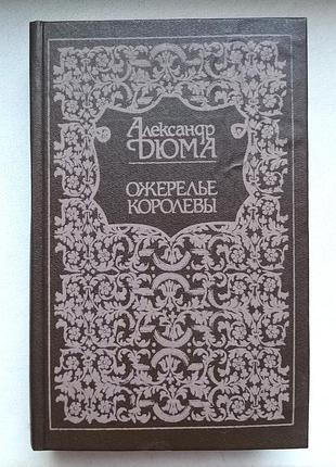Александр дюма «ожерелье королевы»
