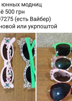 Продам детские очки. состояние хорошее. вопрос по телефону, который указан на фото. отправка новой или укрпочтой. цена за все 500 грн.