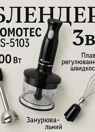 Блендер domotec ms-5103 3в1 погружной, 500 вт, ручной погружной блендер, электрический блендер