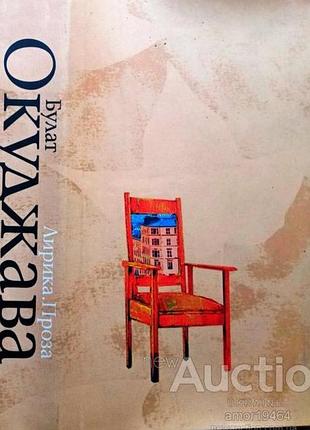 Окуджава б. ш. лирика. проза. екатеринбург у-фактория 2003г. 672 с. твердый переплет, уменьшенный формат. суперобложка. книгу составили избранные прои