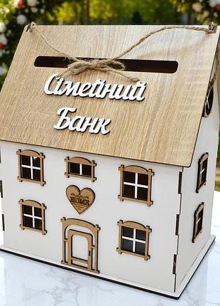 Весільна скарбниця будиночок 27х23х16 см будинок для грошей дерев'яна коробка скриня скарбничка на весілля дом дах