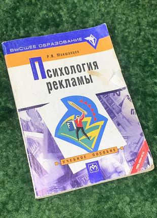 Книга учебное пособие «психология рекламы» р. и. мокшанцев 2001 н2157 учебное пособие р. и. мокшанцевая «психология рекламы» посвящено ключевым