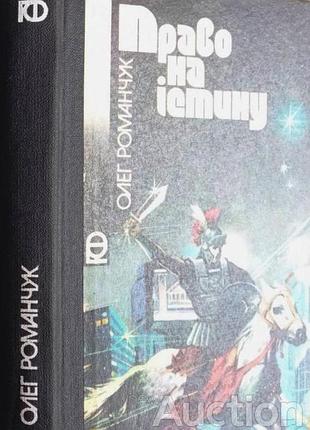 Олег романчук. право на истину. киев радуга 1990. 231 с., ил. серия «приключения. фантастика». научно-фантастические рассказы. художник в.яворский. пали