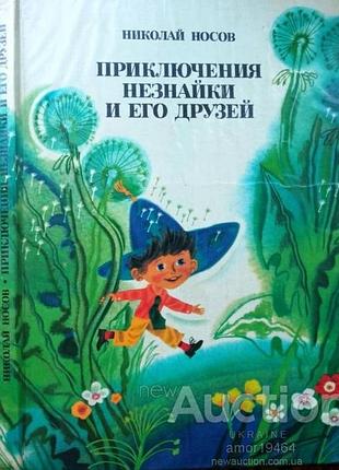 Носов, николай приключения незнайки и его друзей 1977г.176с.илл. переплет: ламинированный тверд. формат: энциклопедический первая книга сказочной трил