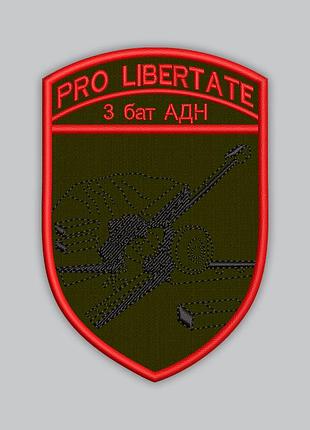 Шеврон "3 бат адн pro libertate", висота 9 см