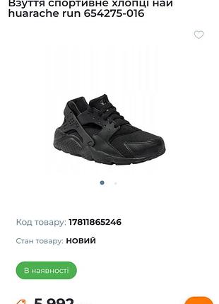 Кросівки спортивне хлопці най huarache run 654275-016 кроссовки