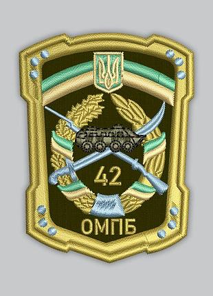 Шеврон "42 омпб", высота 9 см