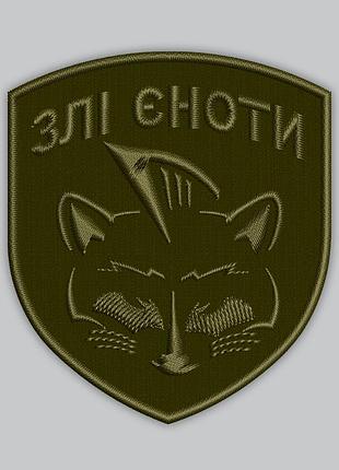 Шеврон "злые еноты", высота 8 см