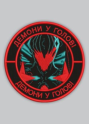 Шеврон "демони у голові демони у голові", 9 см