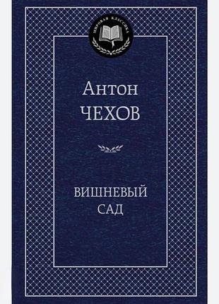 Книга вишневий сад