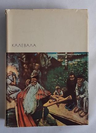 Калевала. библиотека всемирной литературы