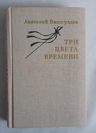 Анатолий виноградов три цвета времени