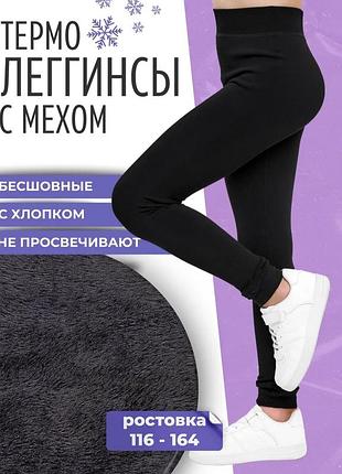 Лосини бесшовні дитячі на товстому хутрі. 
хутро шубка преміум якість.