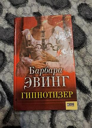 Барбара евінг "гіпнотизер"
