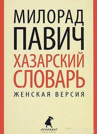 Хазарский словарь. женская версия, милорад павич с/п. 2013г. 160 с. тираж: 3035 экз. мягкая обложка, . формат:(120x185 мм  сербский прозаик милорад па