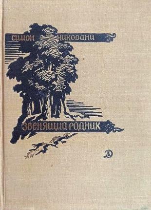 Звенящий родник симон чиковани .1970.192с. твердый переплет, тираж: 50000 экз. формат: 107х140 мм  с.и.чиковани - замечател