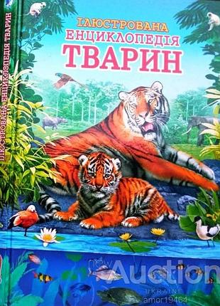 Иллюстрированная энциклопедия животных х. : пегас,, 2009. - 112 с.: ил кн. 2 [для мол. и среди. шк. возраста] авт.-устройство. д. г. стрелик, о. ф. этоханская. - тв