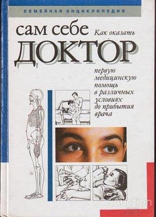 Сам себе доктор. семейная энциклопедия.   1994г. 384 с., ил. . редактор-составитель, автор предисловия и предметного указателя г.а. шершень. твердый п