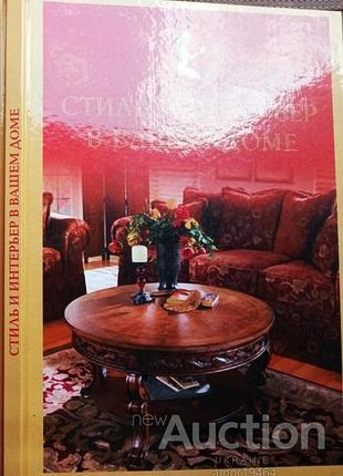Ткаченко ю.  стиль и интерьер в вашем доме харьков. фактор. 2007г. 128с.цв.илл. серия: энциклопедия хранительницы домашнего очага. переплет: твердый,