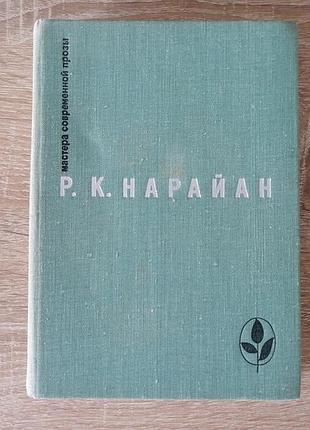 Р.к. нарайан. мастера современной прозы.