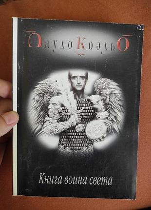 "книга воина света" пауло коэльо