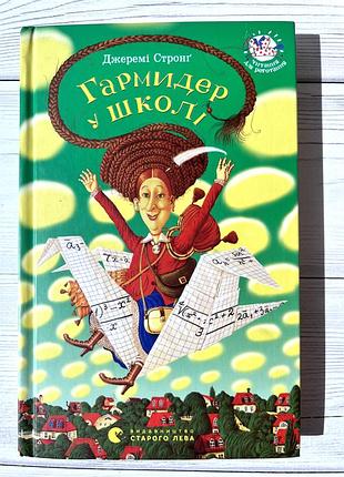 Книга "гармідер у школі" - джеремі стронг
