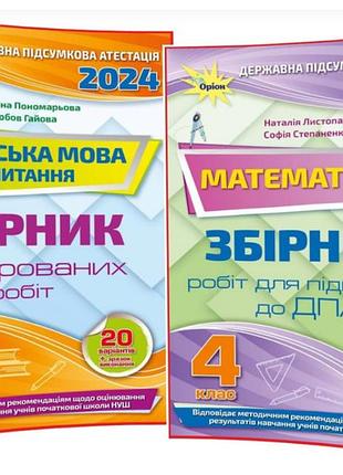 Комплект сборников по подготовке к дпу для 4 класса по математике и украинскому языку. 47., пономарьевая. орион