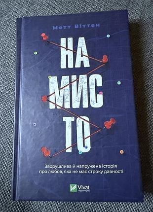 Книга «намисто» - трилер, детектив метт віттен