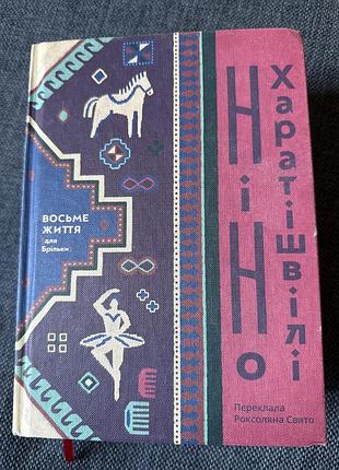 Книга восьме життя (для брільке) - ніно харатішвілі