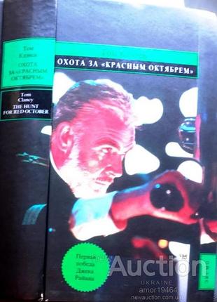 Клэнси том. охота за красным октябрем. серия: зарубежный триллер.  2005 г. 576 вт., размер: 130х200 мм. переплет: твердый, новейший Советская а