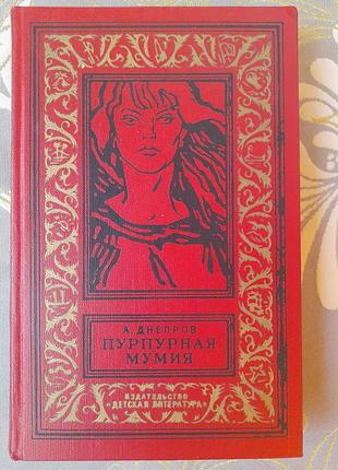 А. на дніпров пурпурна мумія 1965 бпнф бібліотека пригод фантастика