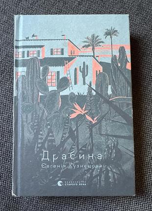 Книга «драбина» євгенія кузнєцова