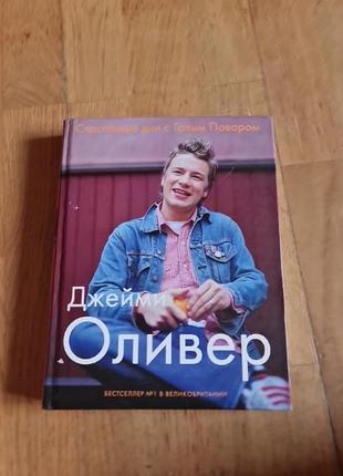 Книга джеймі олівер "счастливые дни с голым поваром" – кулінарія, рецепти, бестселер