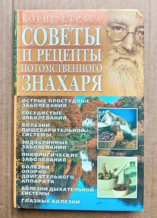 Борис страга «рада та рецепти спадкового знахаря»