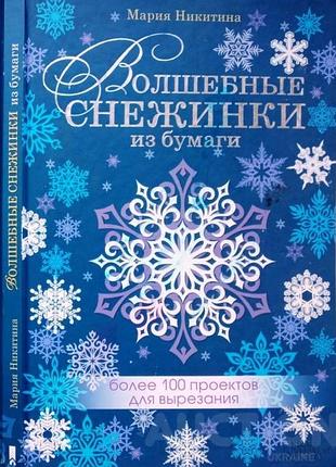 Волшебные снежинки из бумаги мария никитина клуб сімейного дозвілля / клуб семейного досуга год издания:2013 количество страниц 96 переплёт:твердый фо
