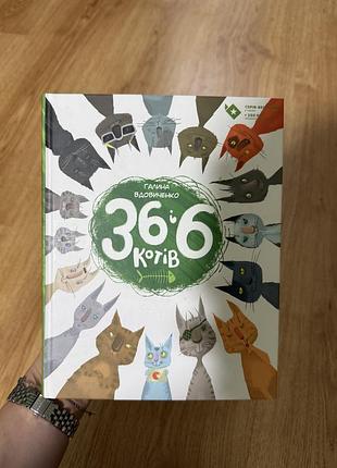 Книга 36 і 6 котів (частина 1)