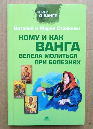 Виталий и мария стойковы «кому и как ванга велела молиться при болезнях»