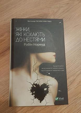 Книга "женщины, которые любят к нестями"