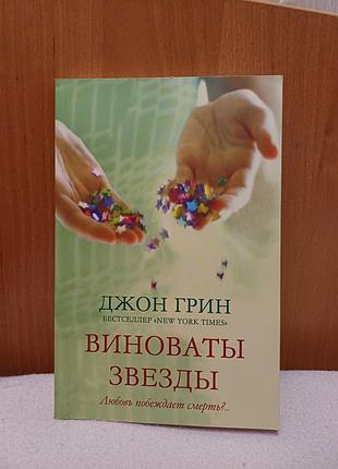 Книга "виноваты звёзды", джон грин