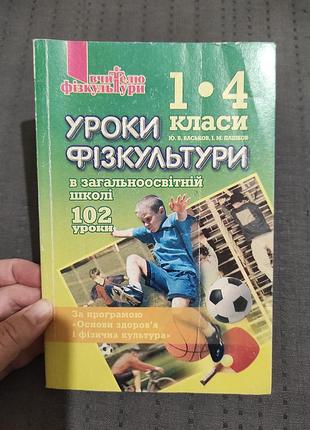 "уроки фізкультури"1-4 класи