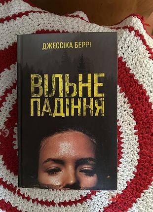 Книжка вільне падіння
