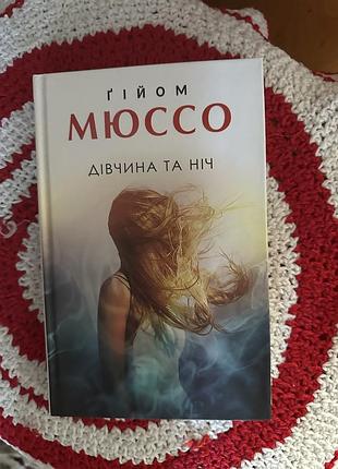 Дівчина та ніч книжка